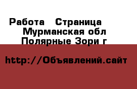  Работа - Страница 100 . Мурманская обл.,Полярные Зори г.